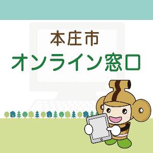 Honjo online service. The part of the application and the notification performed at the desk of the city office is the service which can be performed from PC smartphone.