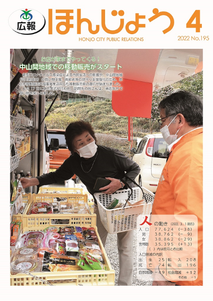 広報ほんじょう2022年4月1日号表紙