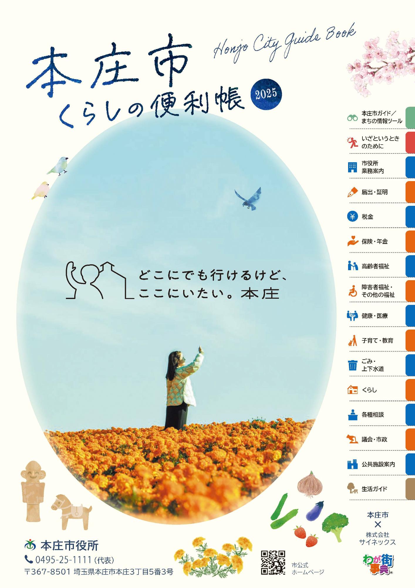 本庄市くらしの便利帳2025年版の表紙