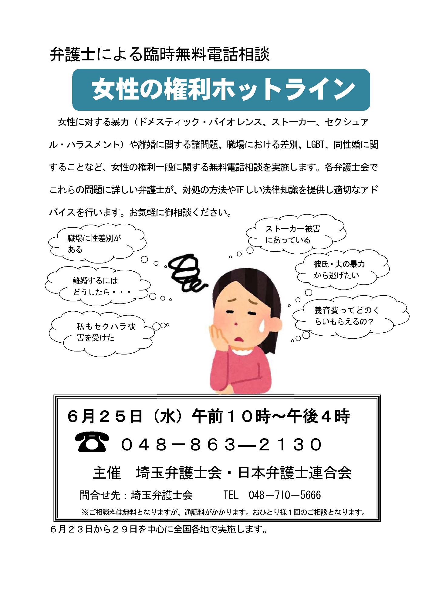 2025女性の権利ホットライン