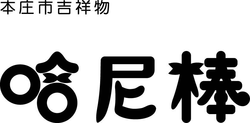 哈尼棒