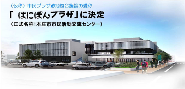 (仮称)市民プラザ跡地複合施設の愛称「はにぽんプラザ」に決定(正式名称:本庄市市民活動交流センター)