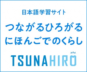 つながるひろがる にほんごでのくらし