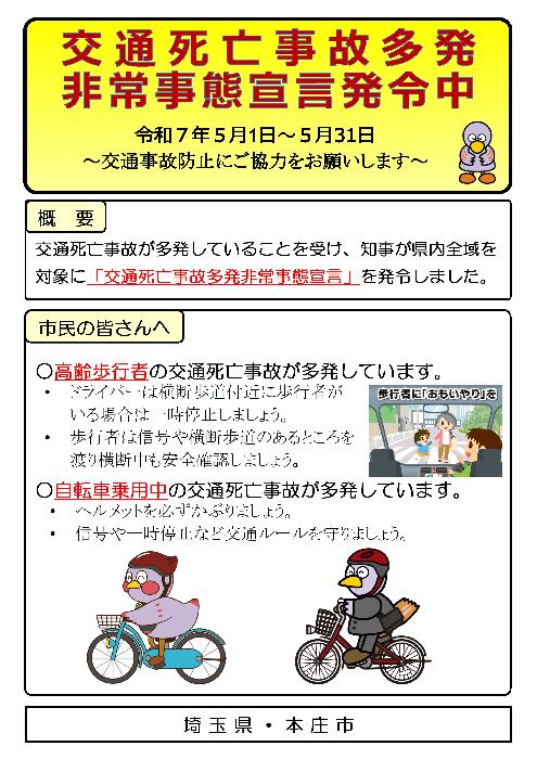 交通死亡事故多発非常事態宣言啓発用チラシ
