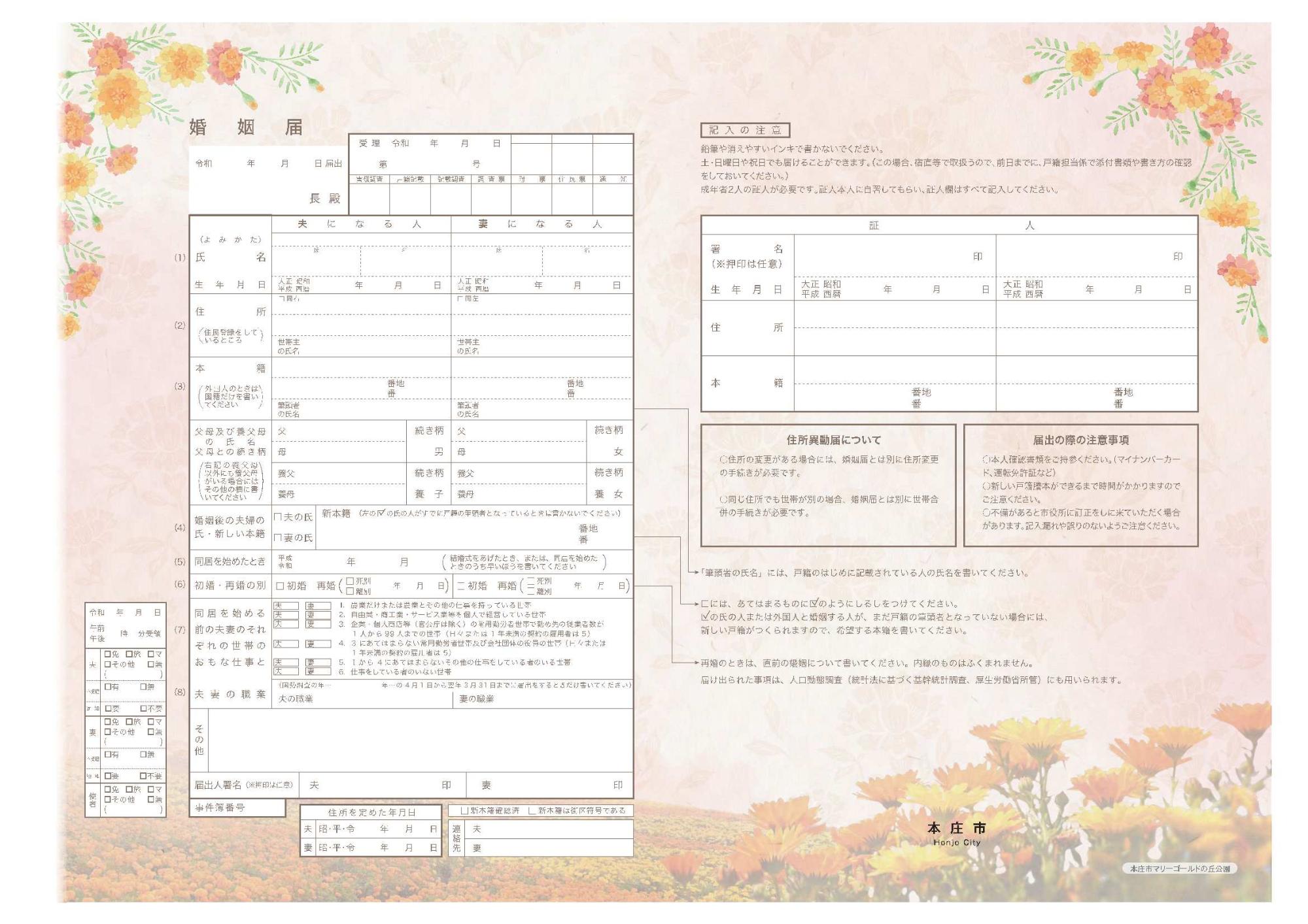 マリーゴールドのイラストと写真を使用した本庄市オリジナル婚姻届提出用