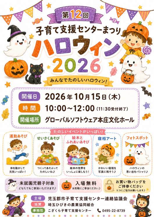 子育て支援センターまつり「ハロウィン2026」のお知らせ