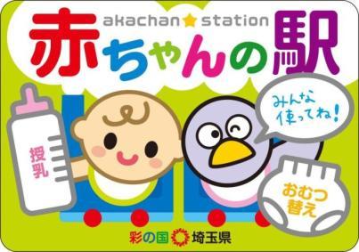 赤ちゃんの駅みんな使ってね 哺乳類を持って汽車に乗っている赤ちゃんとおむつを持った鳥がえがかれている赤ちゃんの駅ステッカー