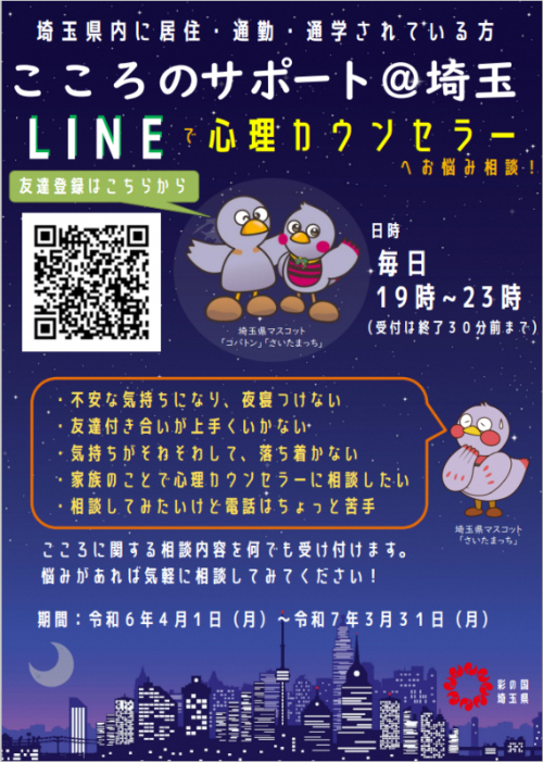 令和6年度「こころのサポート@埼玉」チラシ