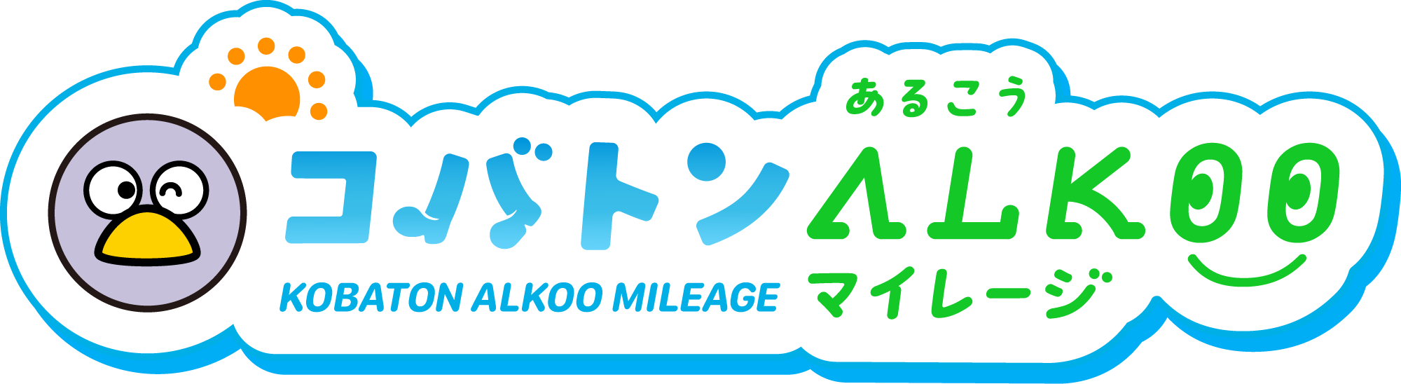 コバトンあるこうマイレージのロゴ