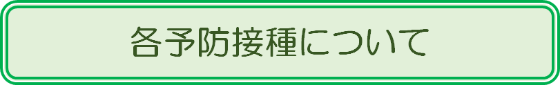 各予防接種について