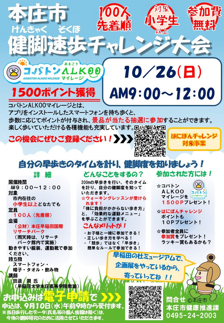 健脚速歩チャレンジ大会