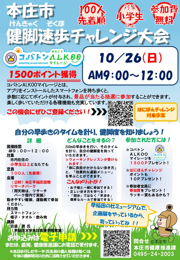 健脚速歩チャレンジ大会
