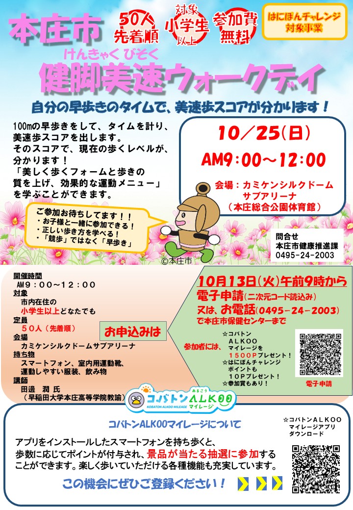 健脚美速ウォークデイ
