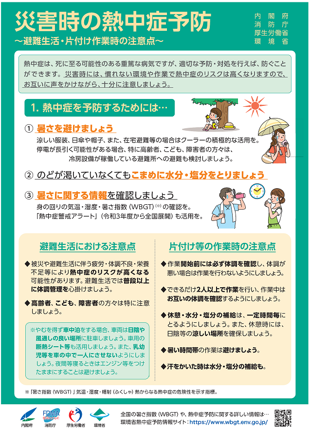 災害時の熱中症予防