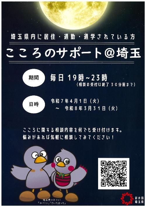 令和7年度「こころのサポート@埼玉」チラシ
