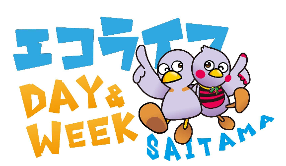 エコライフDAY&WEEK埼玉2023(冬)ロゴマーク