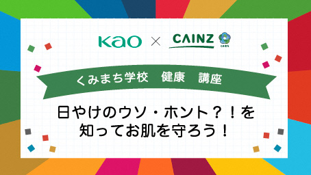 くみまち学校 日やけのウソ・ホント?!を知ってお肌を守ろう!