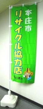 リサイクル協力店認定のぼり旗の写真