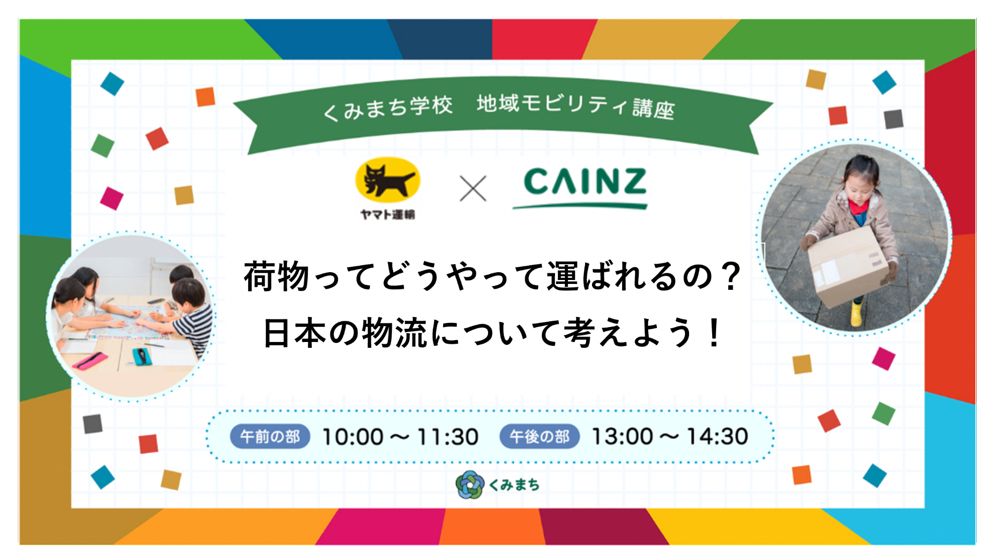 荷物ってどうやって運ばれる?日本の物流について考えよう!
