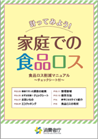 計ってみよう家庭での食品ロス