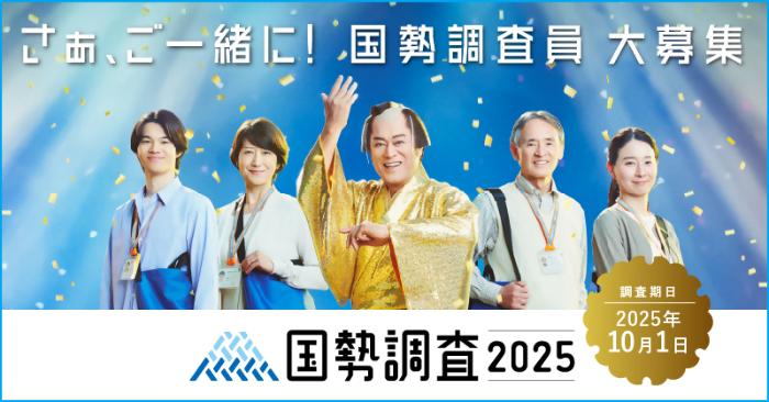 国勢調査バナー