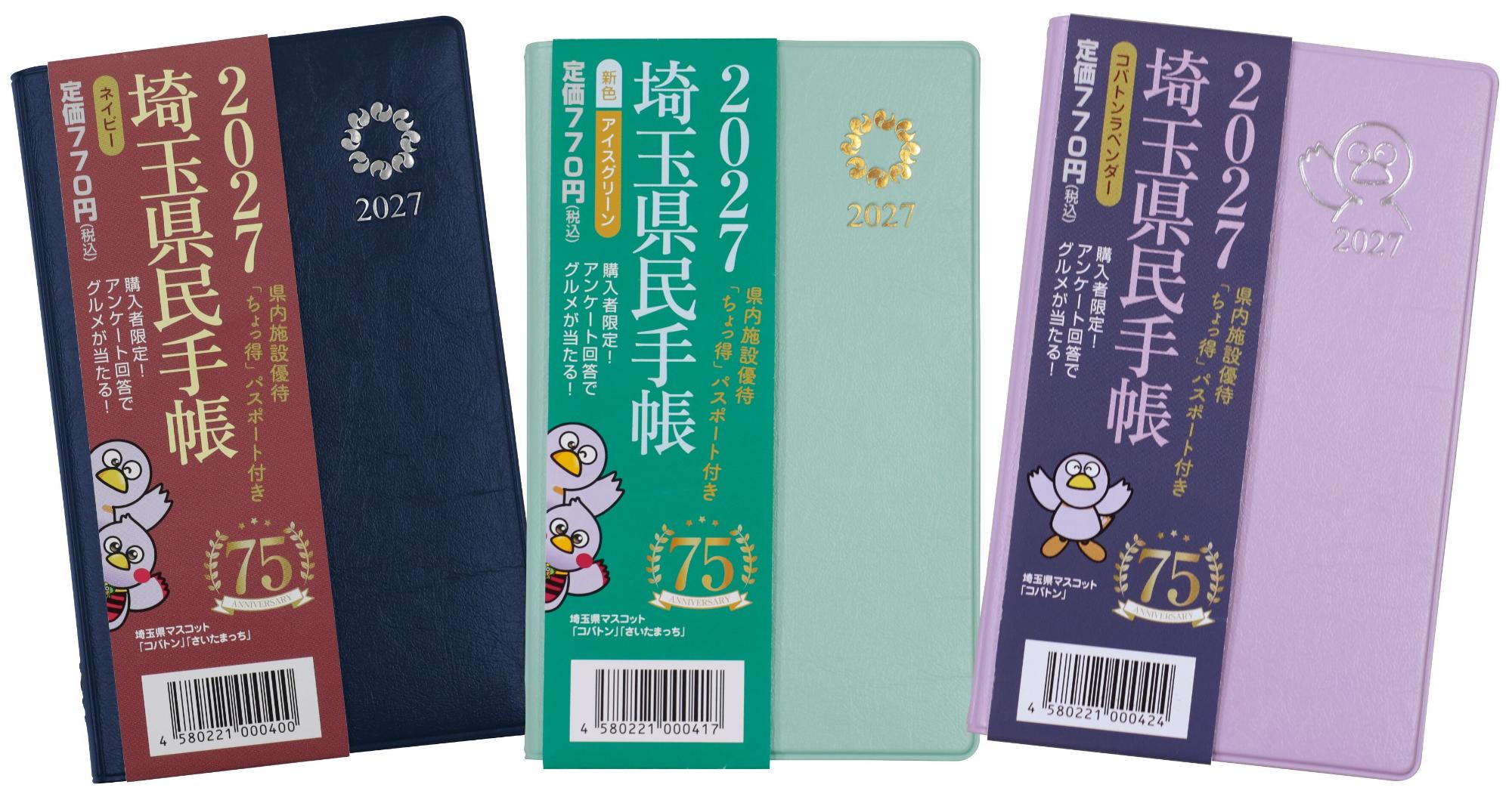 2027年埼玉県民手帳