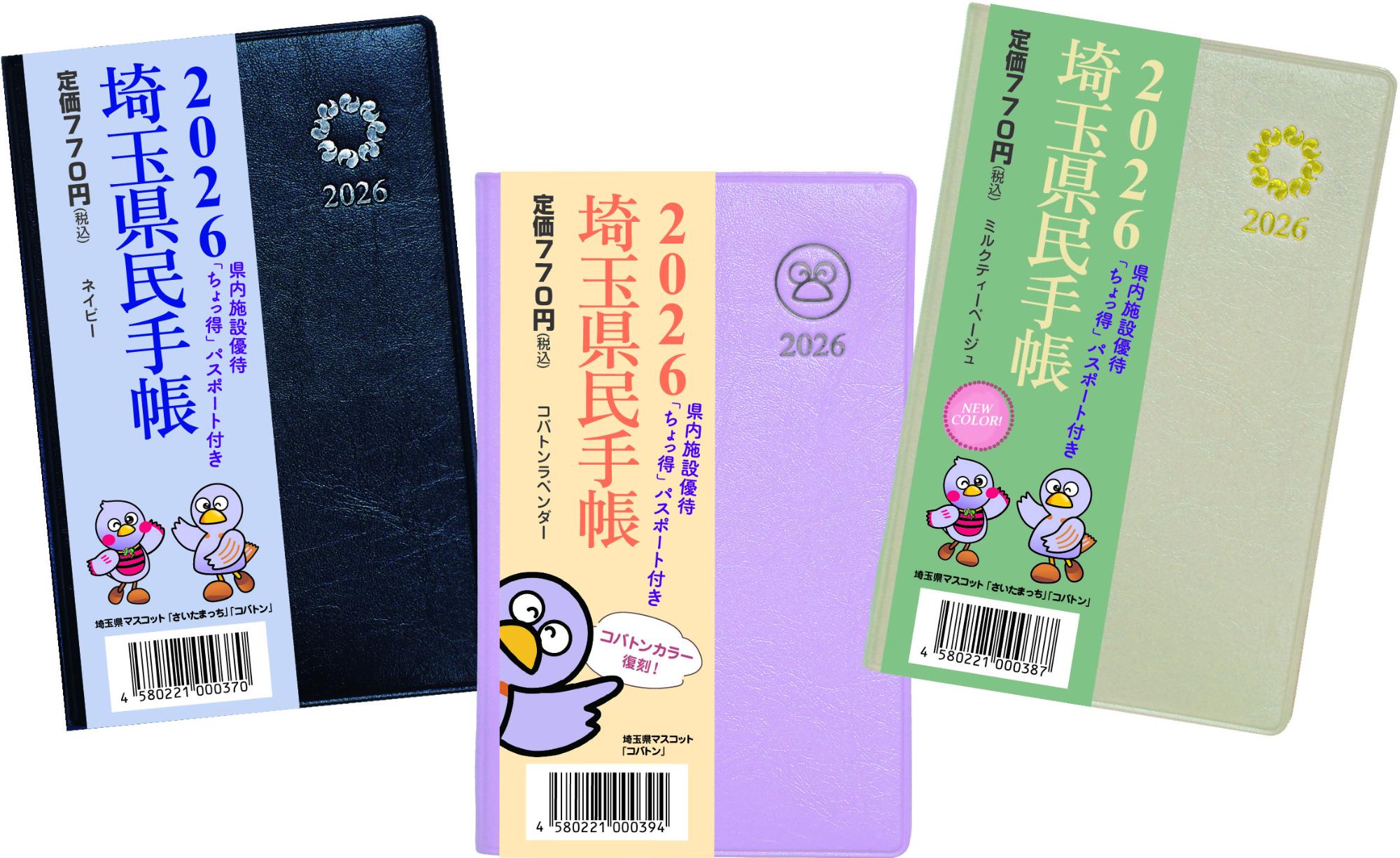 埼玉県民手帳2026