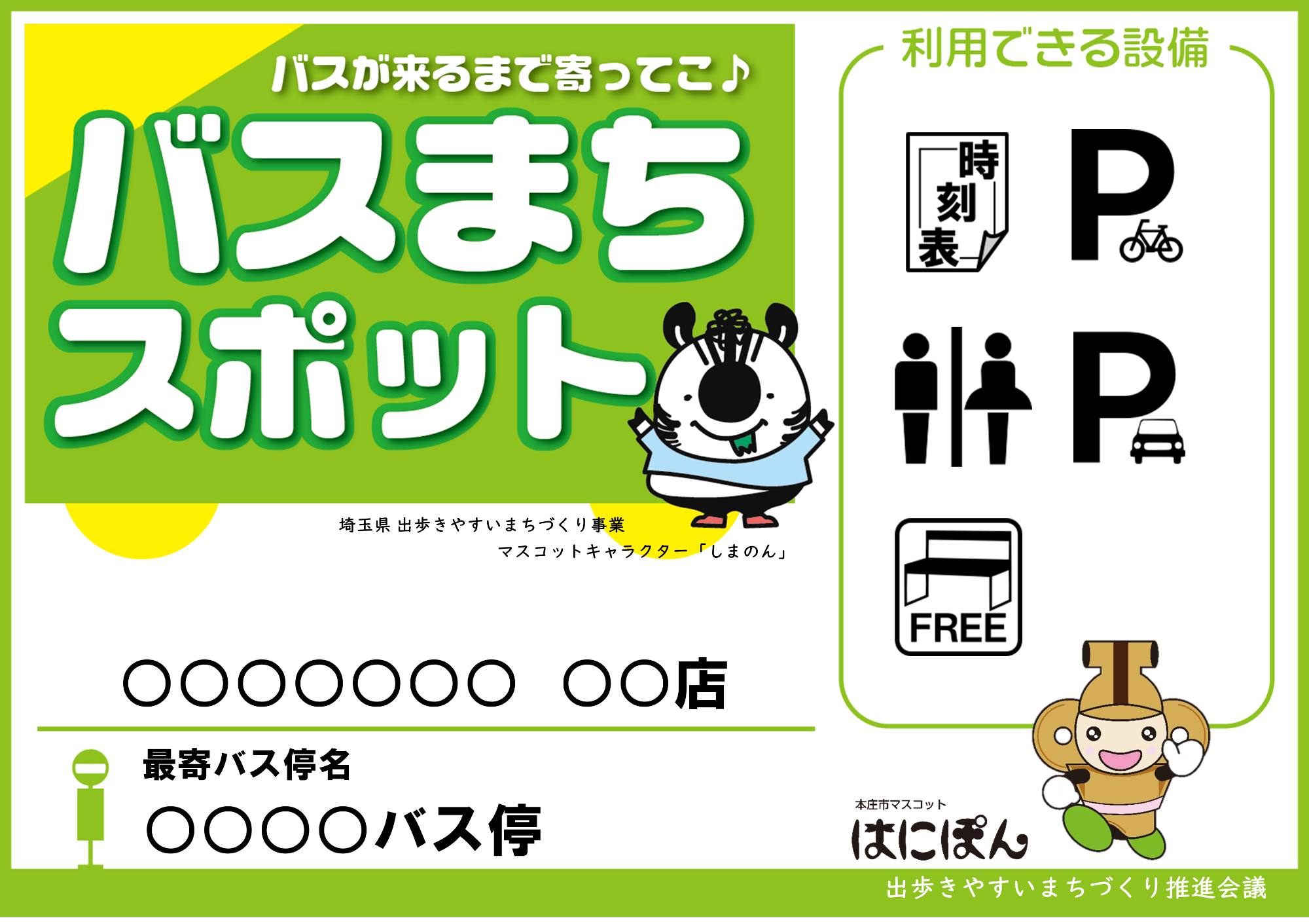 バスまちスポットステッカー