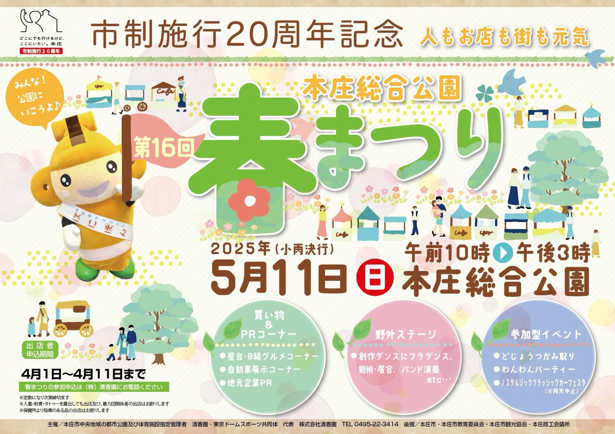 第16回本庄総合公園春まつりを開催します!