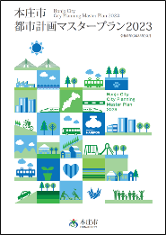都市計画マスタープラン表紙