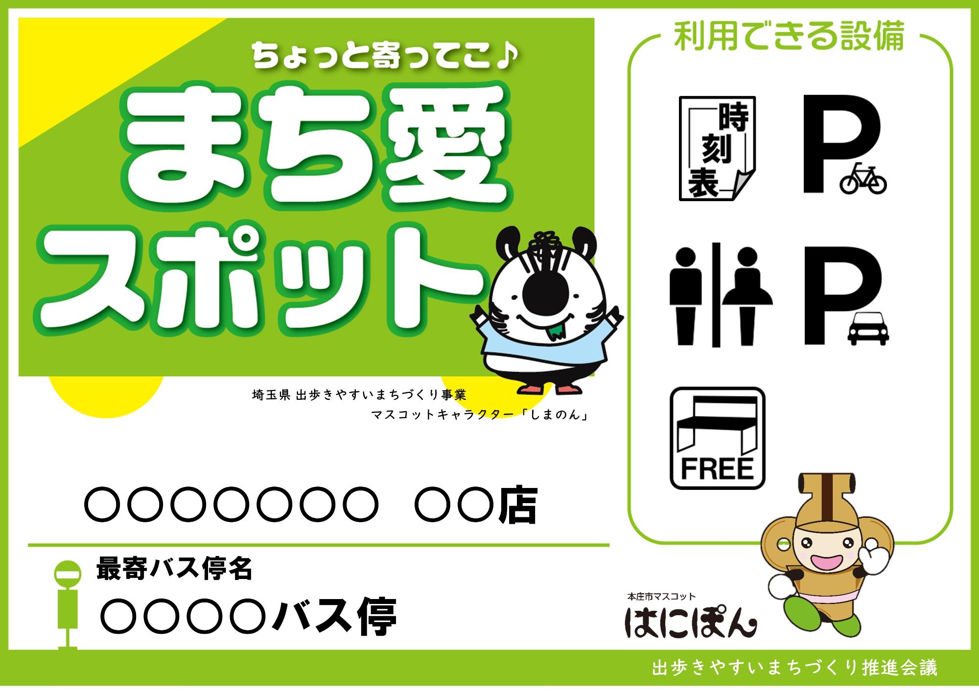 まち愛スポットステッカー
