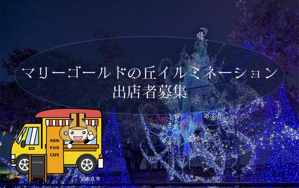 マリーゴールドの丘イルミネーション点灯式出店者募集中