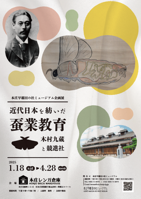 近代日本を紡いだ蚕業教育