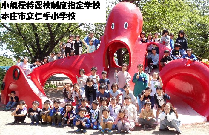 小規模特認校制度指定学校本庄市立仁手小学校