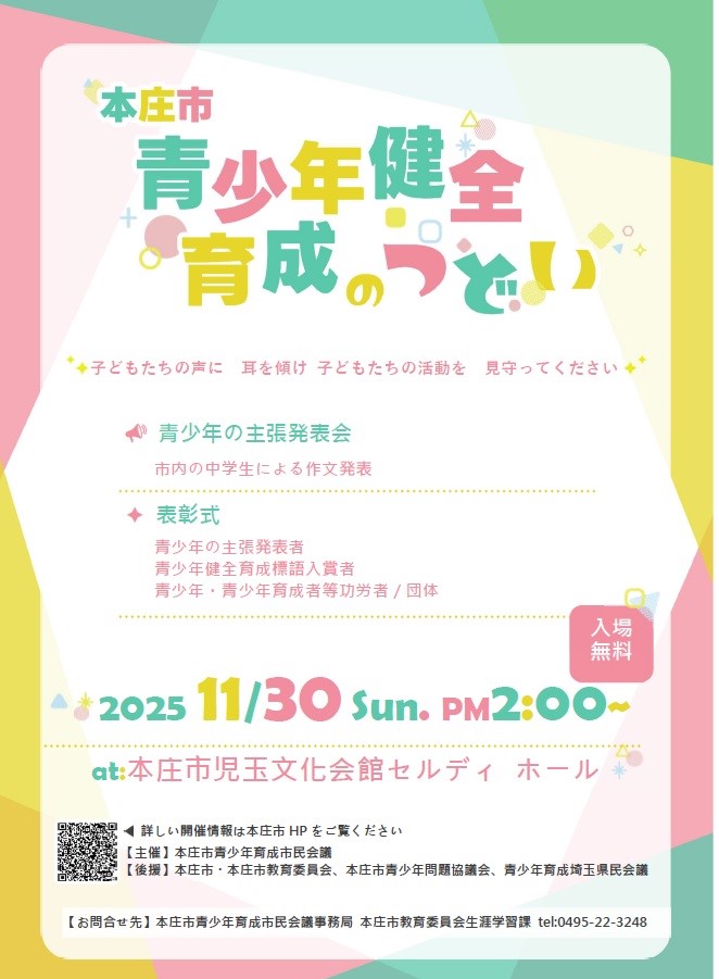 令和7年度本庄市青少年健全育成のつどい