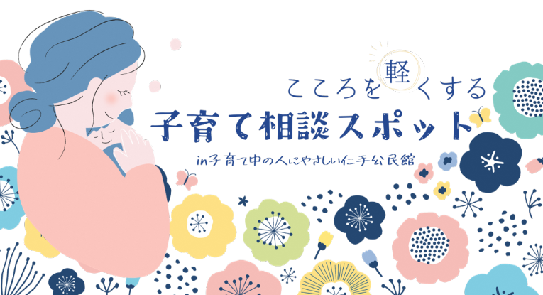 こころを軽くする子育て相談スポットin子育て中の人にやさしい仁手公民館