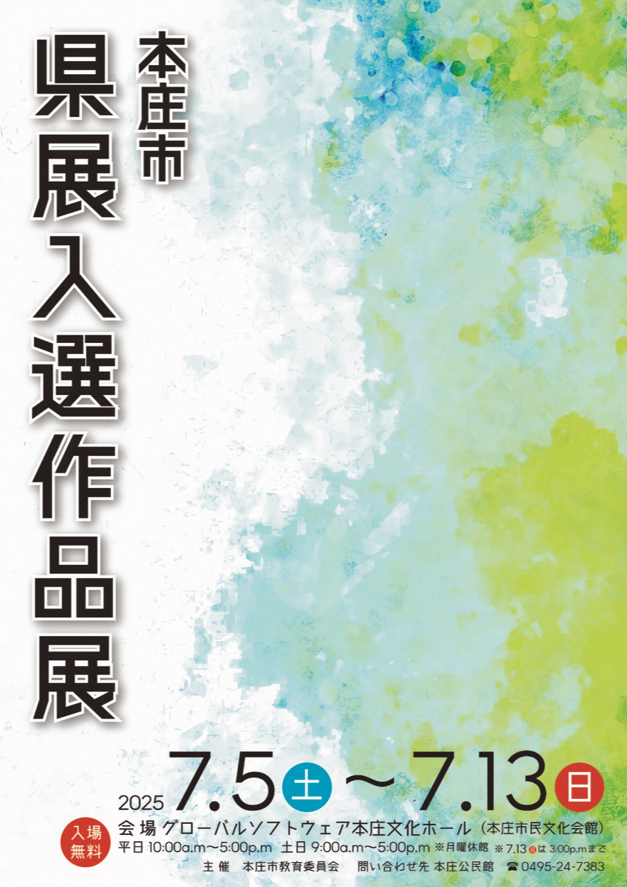 第4回本庄市県展入選作品展