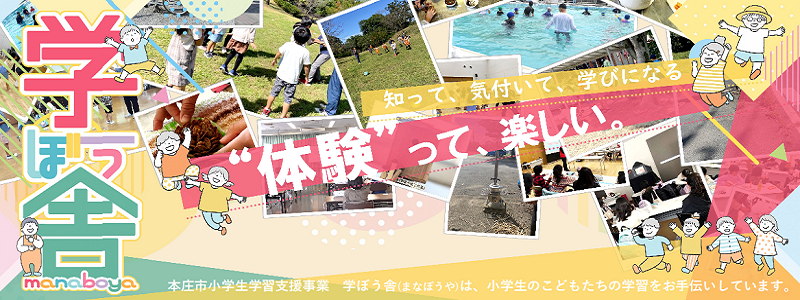 学ぼう舎バナー