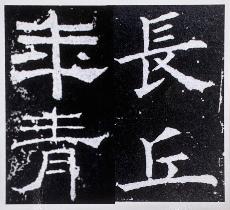 臨書