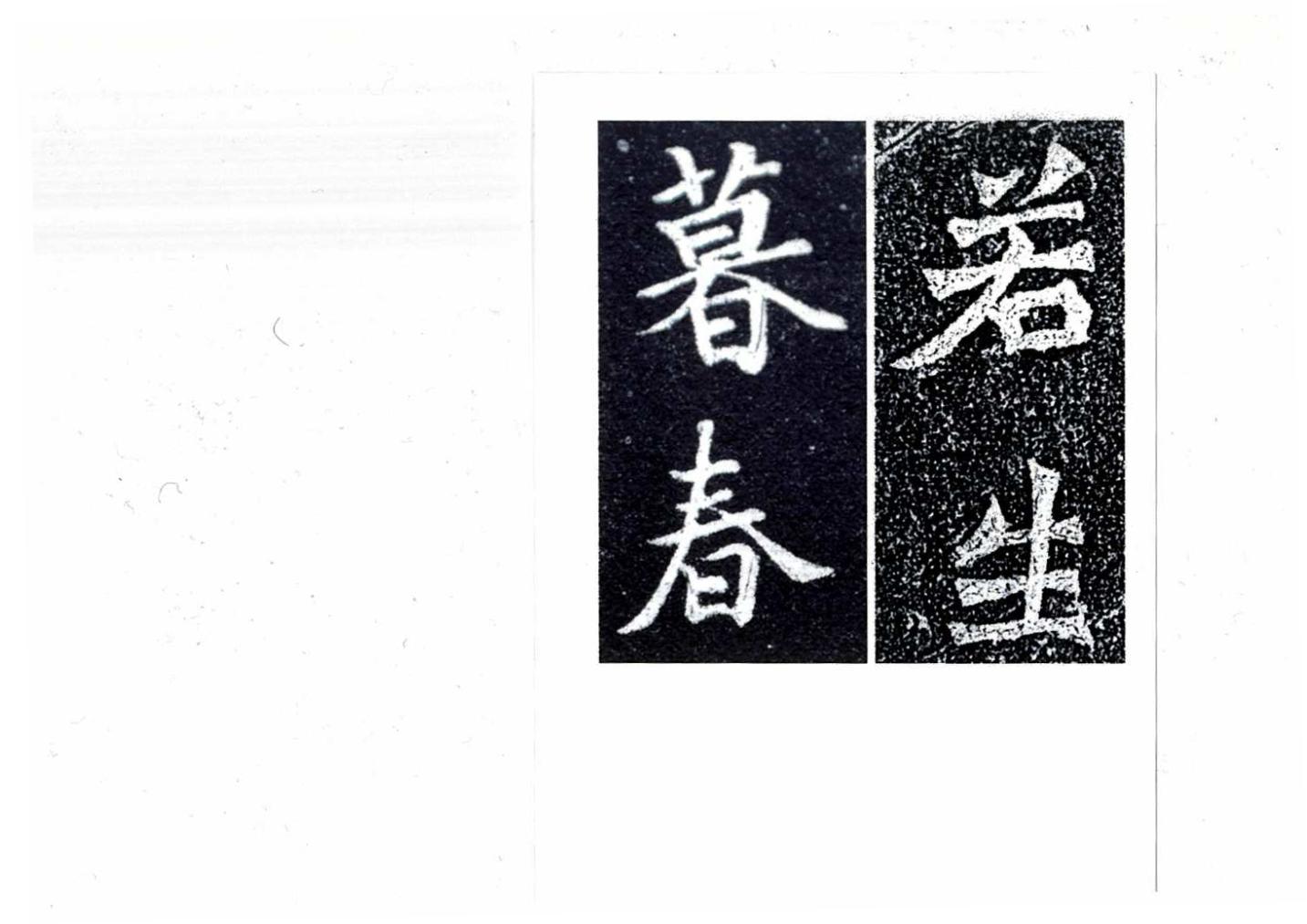 臨書写真