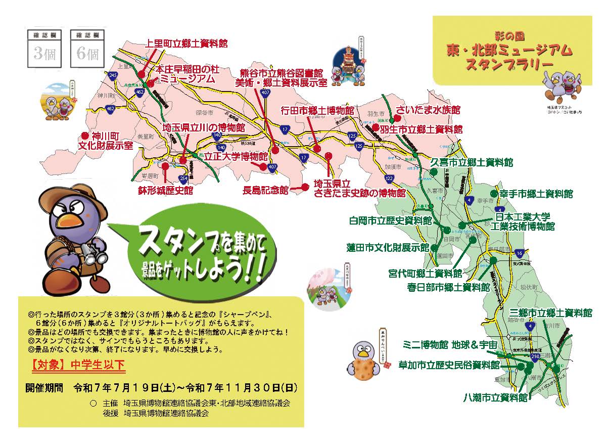 令和7年度彩の国東・北部ミュージアムスタンプラリー