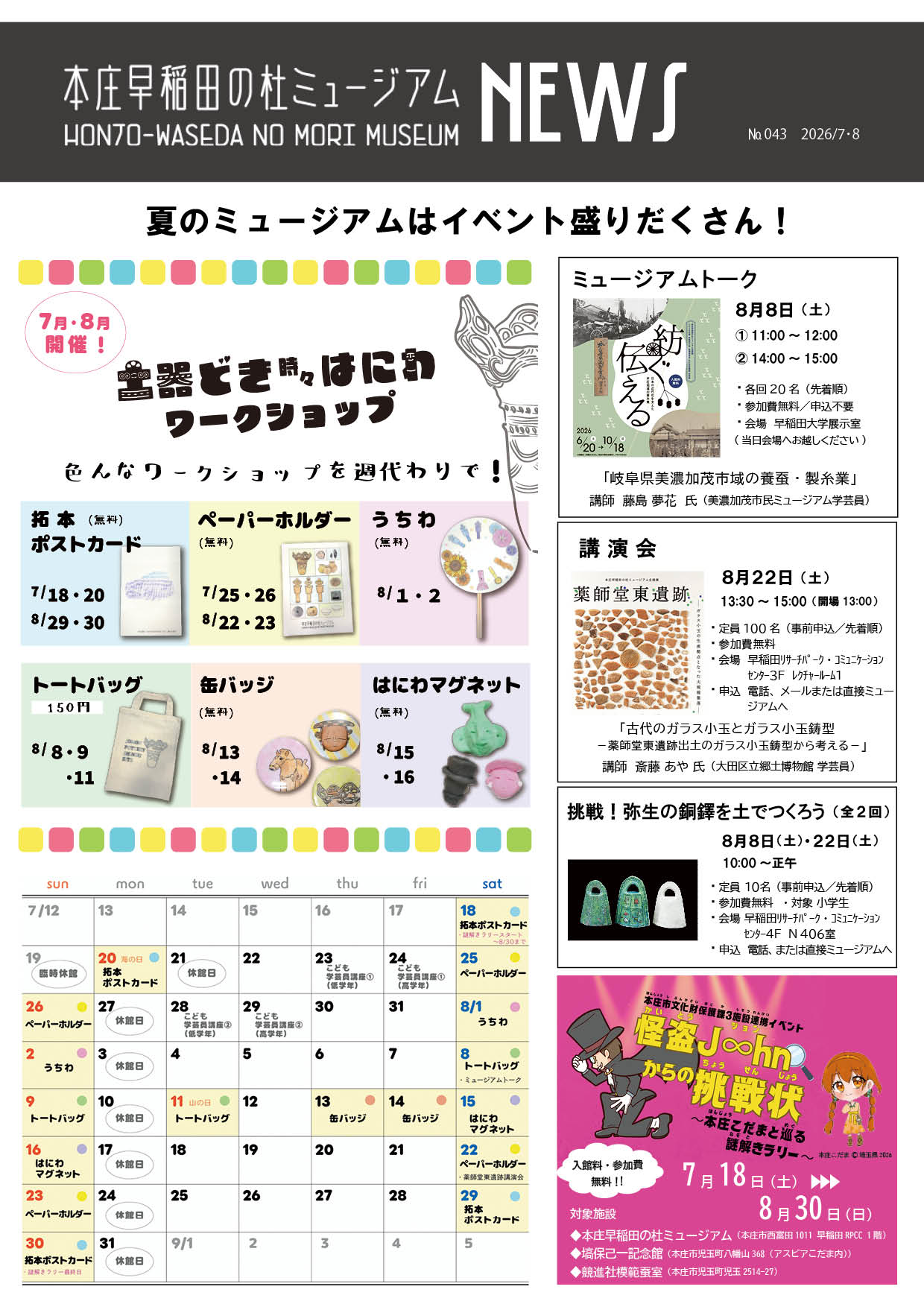 本庄早稲田の杜ミュージアムNEWS7・8月号