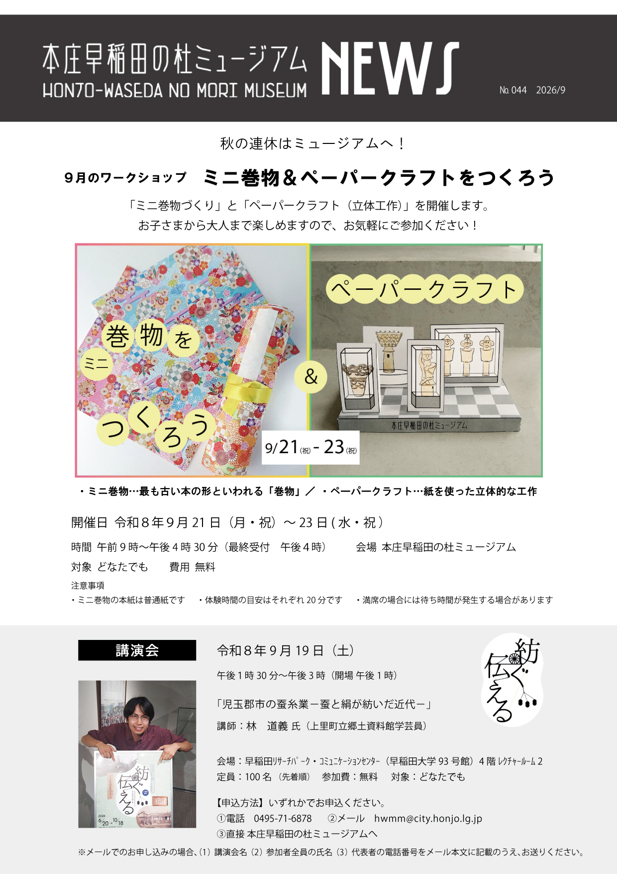 本庄早稲田の杜ミュージアムNEWS9月号