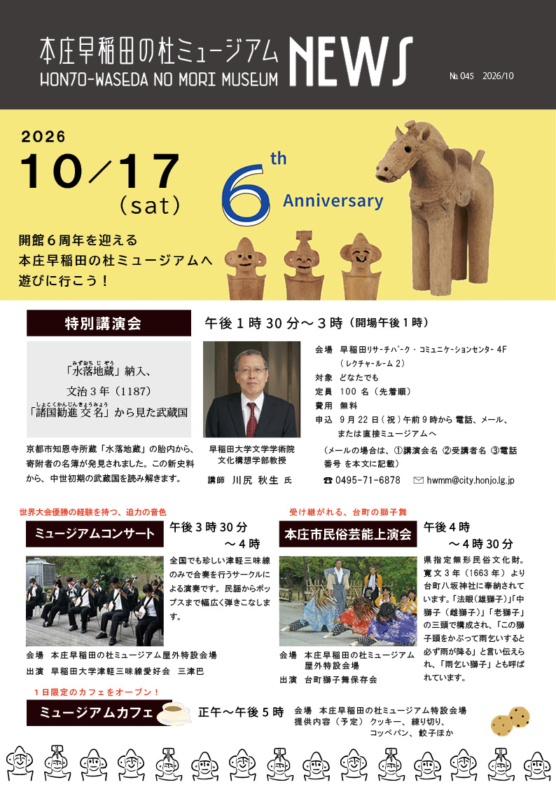 本庄早稲田の杜ミュージアムNEWS10月号
