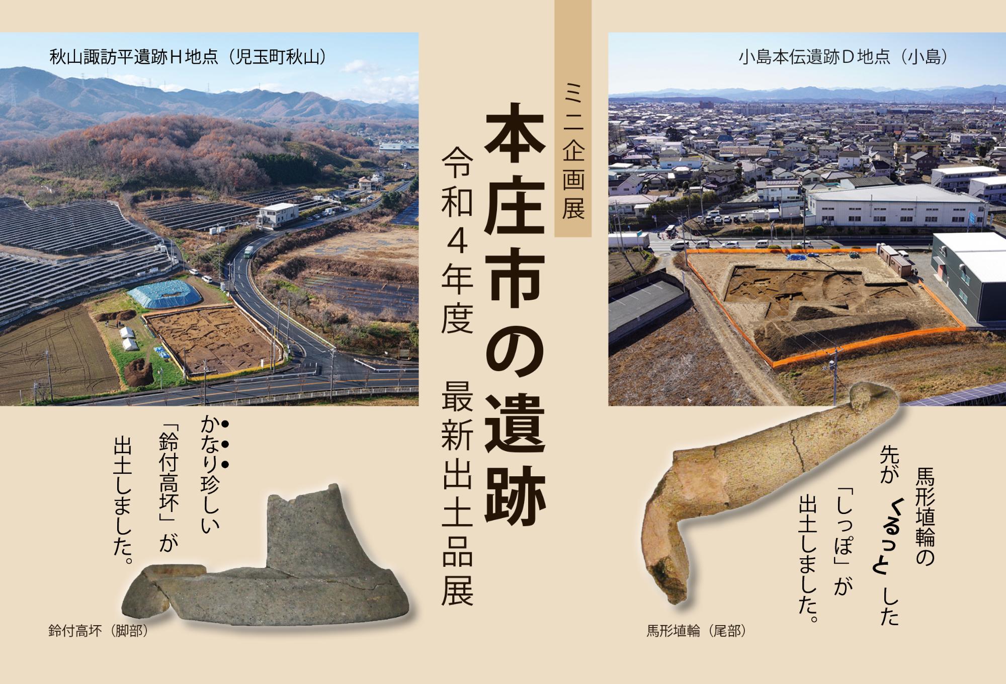 本庄市の遺跡 令和4年度最新出土品展