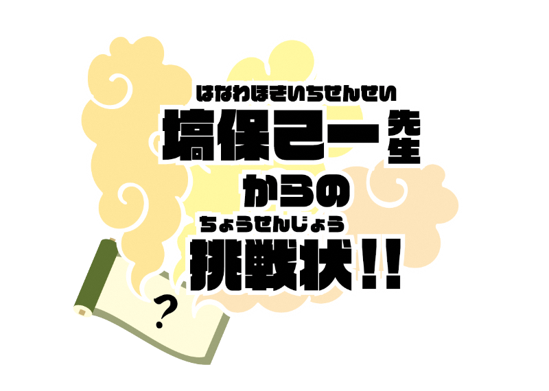 塙保己一先生からの挑戦状