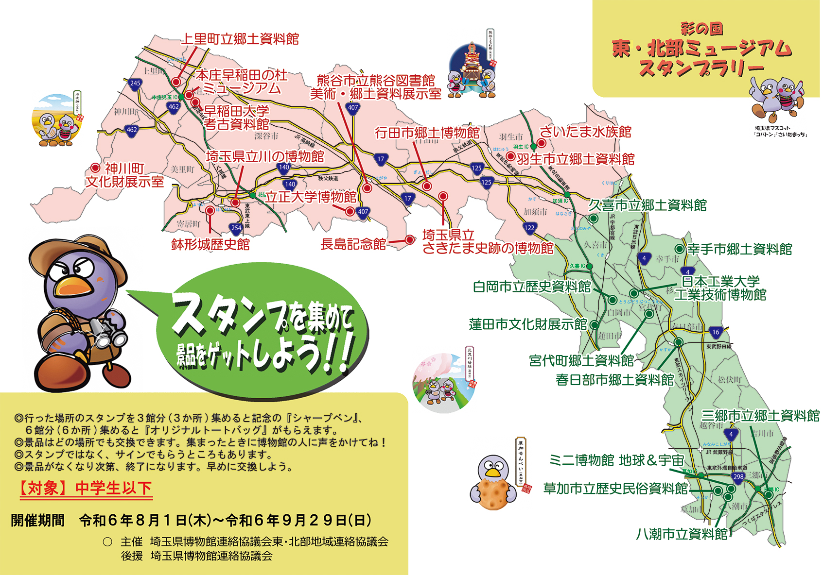 令和6年度彩の国東・北部ミュージアムスタンプラリー