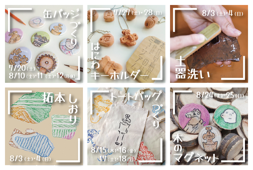 土器どき時々はにわワークショッププログラム