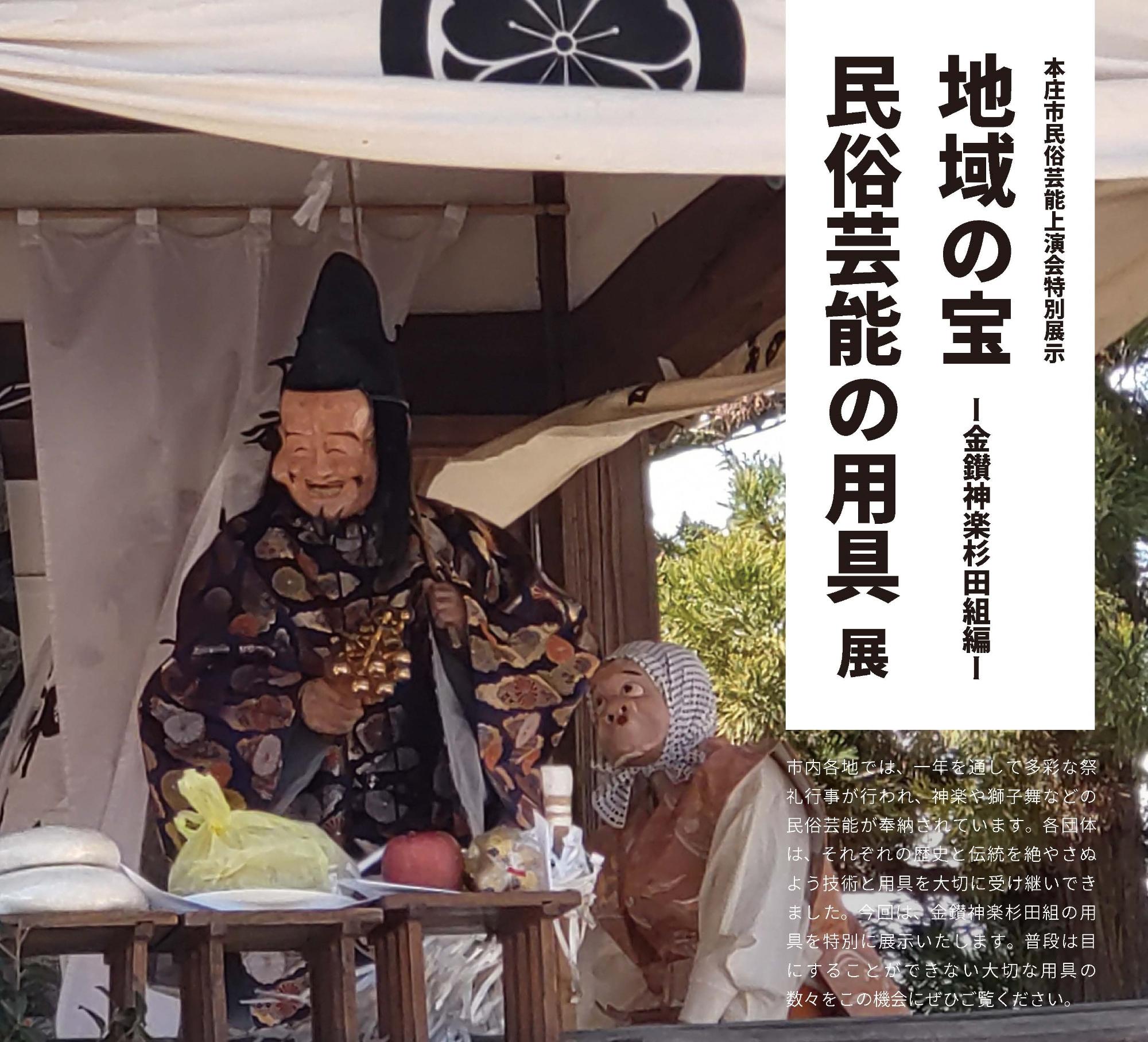 特別展示「地域の宝民俗芸能の用具展」