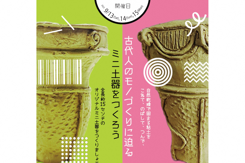 本庄早稲田の杜ミュージアム埴輪作りワークショップイメージ画像